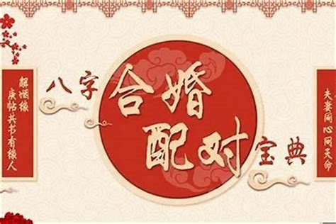 合八字|八字合婚测算